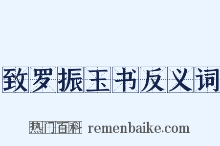 致罗振玉书反义词是什么意思的图片